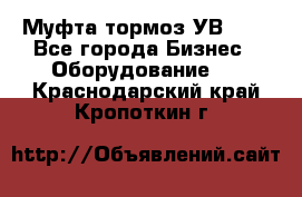 Муфта-тормоз УВ-31. - Все города Бизнес » Оборудование   . Краснодарский край,Кропоткин г.